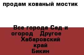 продам кованый мостик  - Все города Сад и огород » Другое   . Хабаровский край,Бикин г.